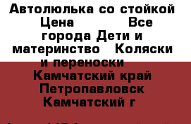 Автолюлька со стойкой › Цена ­ 6 500 - Все города Дети и материнство » Коляски и переноски   . Камчатский край,Петропавловск-Камчатский г.